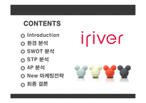 [마케팅] 아이리버(iriver)의 새로운 마케팅전략-2