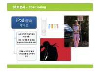 [마케팅] 애플 아이팟의 브랜드마케팅 성공사례-18