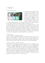 [마케팅] 아이팟의 한국시장진출 마케팅전략과 방안-1