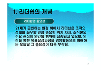 [조직행위론] 리더십이론-3