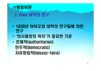 [조직행위론] 리더십이론-17