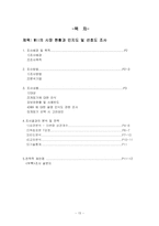 [마케팅조사] 콘솔게임기 닌텐도 위 Wii의 시장 현황과 인지도 및 선호도 조사-15