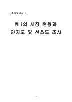 [마케팅조사] 콘솔게임기 닌텐도 위 Wii의 시장 현황과 인지도 및 선호도 조사-16