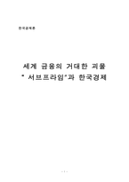 [한국경제론] `서브프라임`과 한국경제-1