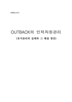 [인적자원관리] OUTBACK(아웃백)의 인적자원관리(유지관리의 실태와 그 해결 방안)-1