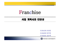 [프랜차이즈 창업] 사업계획서와 타당성분석 PPT-1