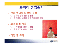[프랜차이즈 창업] 사업계획서와 타당성분석 PPT-3