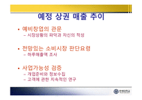 [프랜차이즈 창업] 사업계획서와 타당성분석 PPT-4