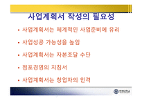 [프랜차이즈 창업] 사업계획서와 타당성분석 PPT-5