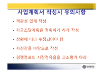 [프랜차이즈 창업] 사업계획서와 타당성분석 PPT-7