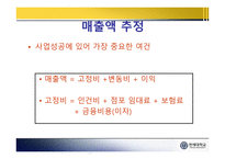 [프랜차이즈 창업] 사업계획서와 타당성분석 PPT-9