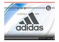 아디다스의 소개와 마케팅 전략분석 및 향후전망(A+발표)-3