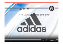 아디다스의 소개와 마케팅 전략분석 및 향후전망(A+발표)-8