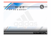 아디다스의 소개와 마케팅 전략분석 및 향후전망(A+발표)-18