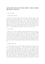 [교육문제연구론] 교육의 주체에 대해 다룬 연구물 하나를 선택하여 그 방법 및 연구결과에 대해 비판적으로 논의하시오.-2