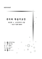 [국어교육, 수업계획,] 국어-수업계획안양식-1
