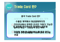 [전자상거래] Trade Card & Identruce-8