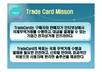[전자상거래] Trade Card & Identruce-9