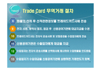 [전자상거래] Trade Card & Identruce-11