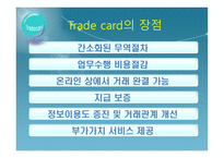 [전자상거래] Trade Card & Identruce-14