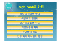 [전자상거래] Trade Card & Identruce-15
