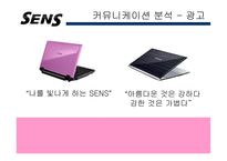 [광고기획론] 삼성전자 SENS(센스 노트북) Revitalization 전략-9