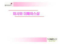 [재무] 미샤와 더페이스샵 성공요인과 실패요인-1
