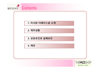 [재무] 미샤와 더페이스샵 성공요인과 실패요인-2