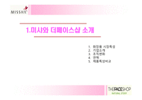 [재무] 미샤와 더페이스샵 성공요인과 실패요인-3