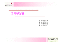[재무] 미샤와 더페이스샵 성공요인과 실패요인-11