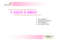 [재무] 미샤와 더페이스샵 성공요인과 실패요인-17