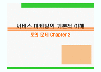 [서비스경영] 서비스 마케팅의 기본적 이해-1