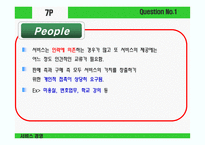 [서비스경영] 서비스 마케팅의 기본적 이해-7
