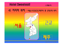 [호텔인적자원관리] 싱글족을 타겟으로한 가상의 호텔기업 인적자원관리-6