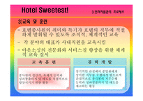 [호텔인적자원관리] 싱글족을 타겟으로한 가상의 호텔기업 인적자원관리-19