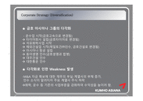 [경영전략] 금호아시아나 경영전략 및 사례 연구-10