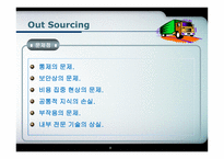 아웃소싱과 TPL의 비교분석-8