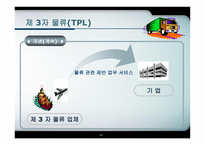 아웃소싱과 TPL의 비교분석-14