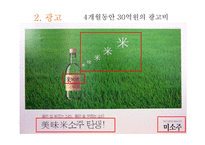 미소주 마케팅실패사례-7