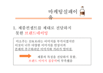 미소주 마케팅실패사례-10