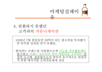 미소주 마케팅실패사례-15