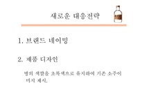 미소주 마케팅실패사례-17