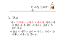 미소주 마케팅실패사례-18