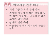 [마케팅조사] 현대&기아자동차 미국시장 진출 전략과 현황-7