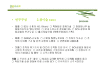 [시장조사론] 참이슬 소주 제안-7