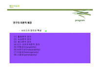 [시장조사론] 참이슬 소주 제안-9