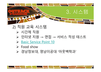 [관광학] 아웃백 스테이크하우스 마케팅전략-7