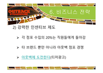 [관광학] 아웃백 스테이크하우스 마케팅전략-17