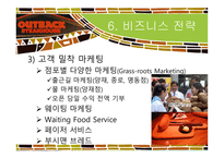 [관광학] 아웃백 스테이크하우스 마케팅전략-18