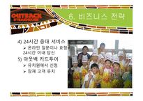 [관광학] 아웃백 스테이크하우스 마케팅전략-19